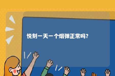 悦刻一天一个烟弹正常吗？ 